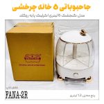 جاحبوباتی 5 خانه چرخشی مدل گنجشک