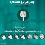 چندراهی برق همه کاره (سه USB و 2 پریز جهانی)