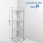راف کریستالی حمام و آشپزخانه 4 طبقه آکرلیک