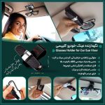هولدر عینک خودرو دوطرفه مدل کلیپسی