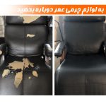 چرم ترمیم روکش صندلی و مبل مشکی