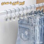 آویز فلزی گیره دار 6 عددی
