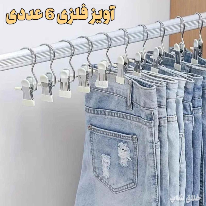 آویز فلزی گیره دار 6 عددی
