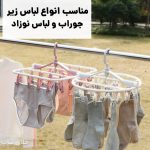 رخت آویز لباس زیر و لباس نوزاد و جوراب