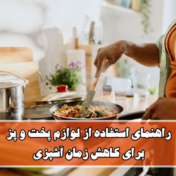 راهنمای استفاده از لوازم پخت و پز برای کاهش زمان آشپزی