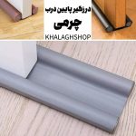 درزگیر پایین درب و ضد غبار چرمی 100CM