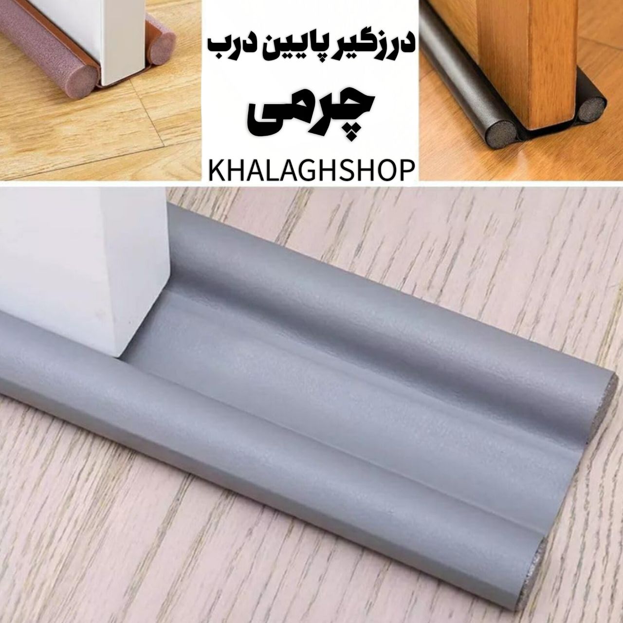 درزگیر پایین درب و ضد غبار چرمی 100CM 1 درزگیر پایین درب و ضد غبار چرمی 100CM