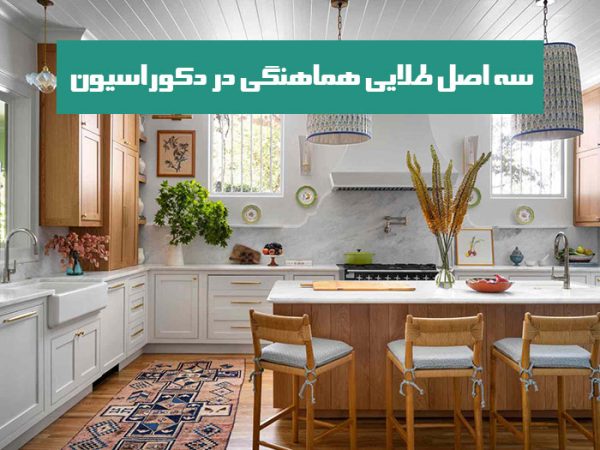 سه اصل طلایی هماهنگی در دکوراسیون