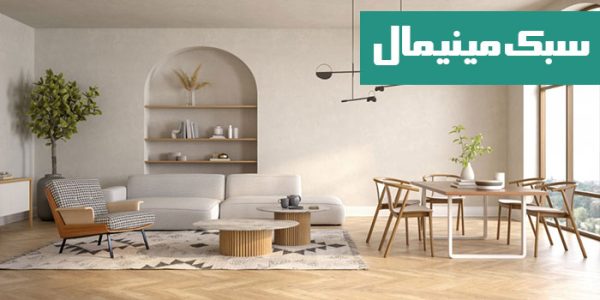 سبک مینیمال