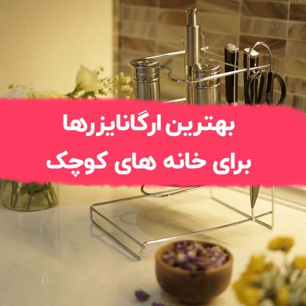 بهترین ارگانایزرها برای خانه های کوچک