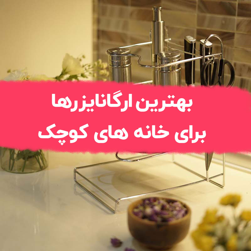 بهترین ارگانایزرها برای خانه های کوچک