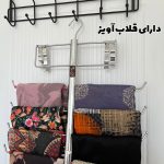 آویز شال و روسری (پشت در و آویزی)