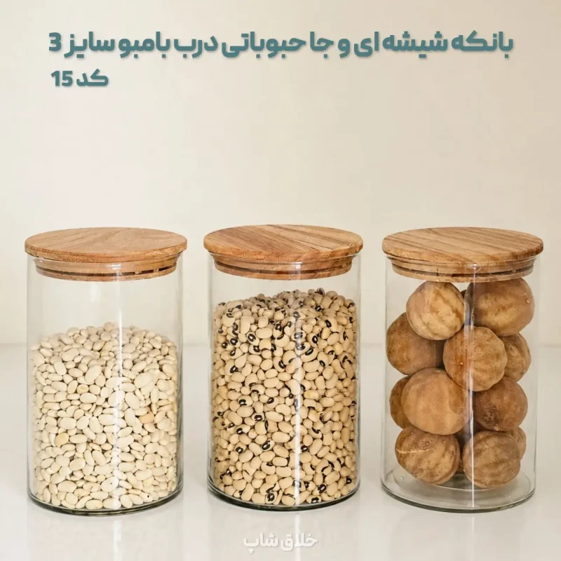 ست کامل بانکه شیشه ای و جا حبوباتی درب بامبو - Image 26