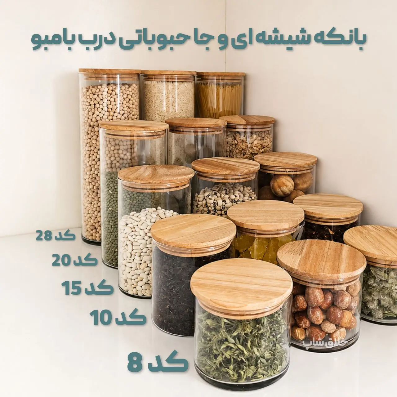 بانکه شیشه ای و جا حبوباتی درب بامبو سایز 3 کد 15 2 بانکه شیشه ای و جا حبوباتی درب بامبو