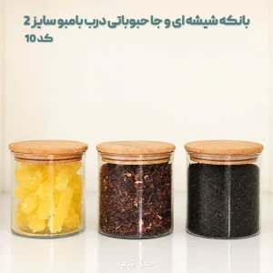 بانکه شیشه ای و جا حبوباتی درب بامبو سایز