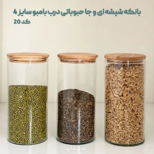 بانکه شیشه ای و جا حبوباتی درب بامبو سایز 4