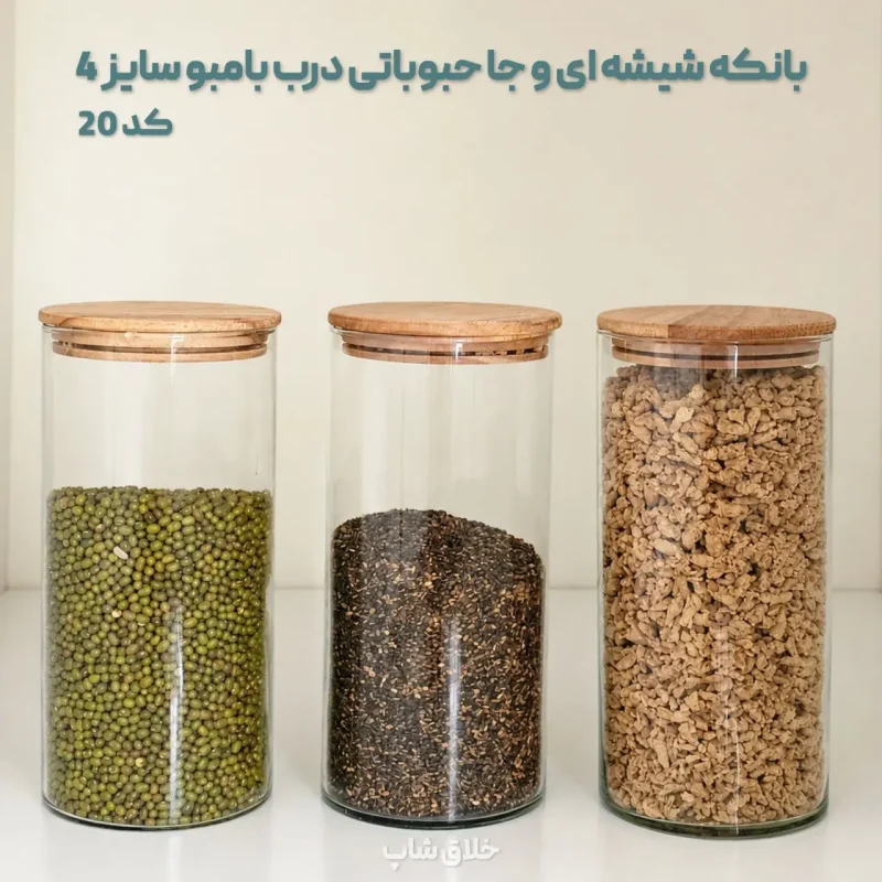 بانکه شیشه ای و جا حبوباتی درب بامبو سایز 4