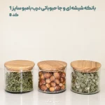 بانکه شیشه ای و جا حبوباتی درب بامبو سایز 1