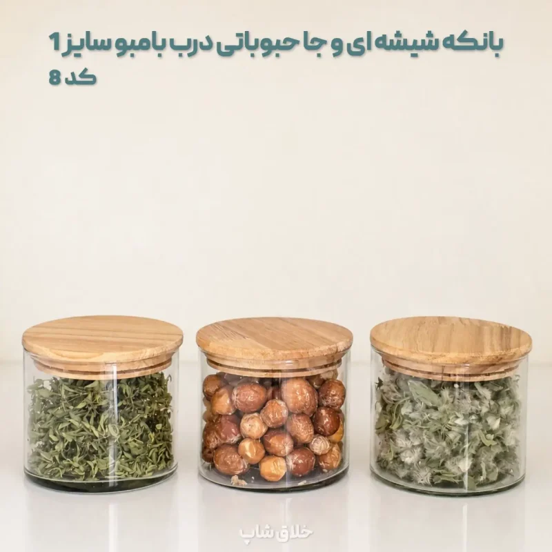 بانکه شیشه ای و جا حبوباتی درب بامبو سایز 1
