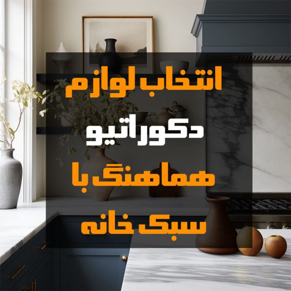 انتخاب لوازم دکوراتیو هماهنگ با سبک خانه