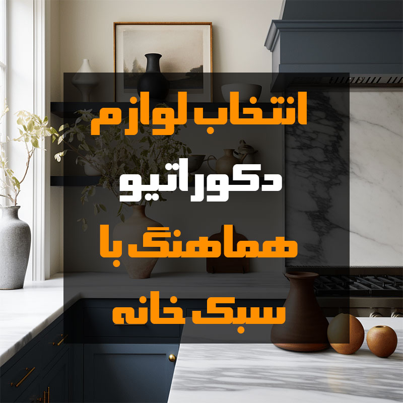 انتخاب لوازم دکوراتیو هماهنگ با سبک خانه