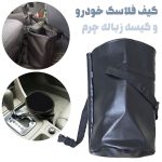 کیف فلاسک و کیسه زباله خودرو