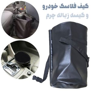 کیف فلاسک و کیسه زباله خودرو