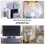 کاور لوازم خانگی مدل دورکش 180 سانت (5 عددی)