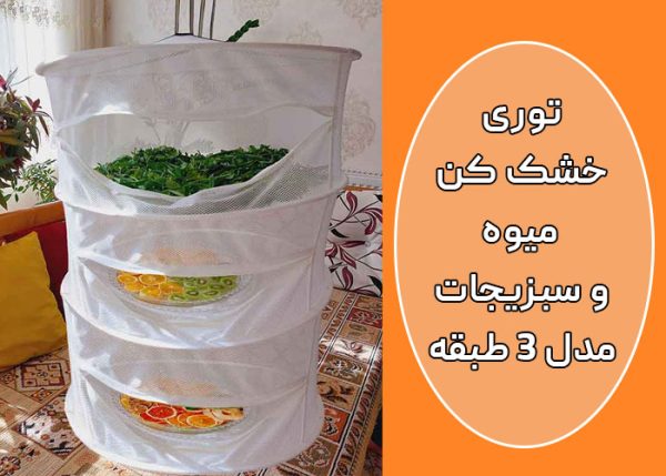 اشتباهات رایج در خشک کردن میوه و سبزی با توری 1 توری خشک کن میوه و سبزیجات