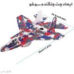 ابعاد جت جنگنده شارژی موتوردار مدل سوخو