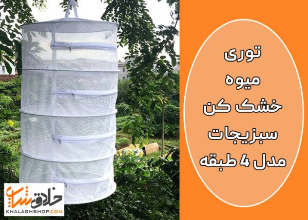 اشتباهات رایج در خشک کردن میوه و سبزی با توری 3 توری میوه خشک کن سبزیجات