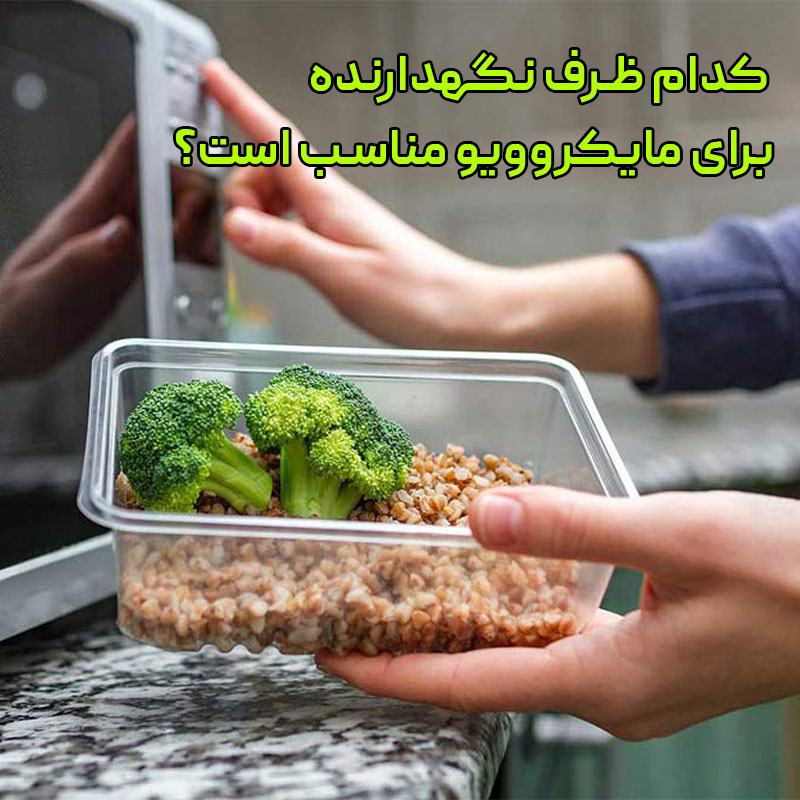 ظرف نگهدارنده برای مایکروویو