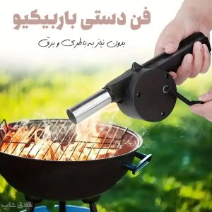 فن دستی باربیکیو