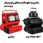 بخاری کمپ سفری گازی (بخاری و اجاق گاز مسافرتی اورجینال)
