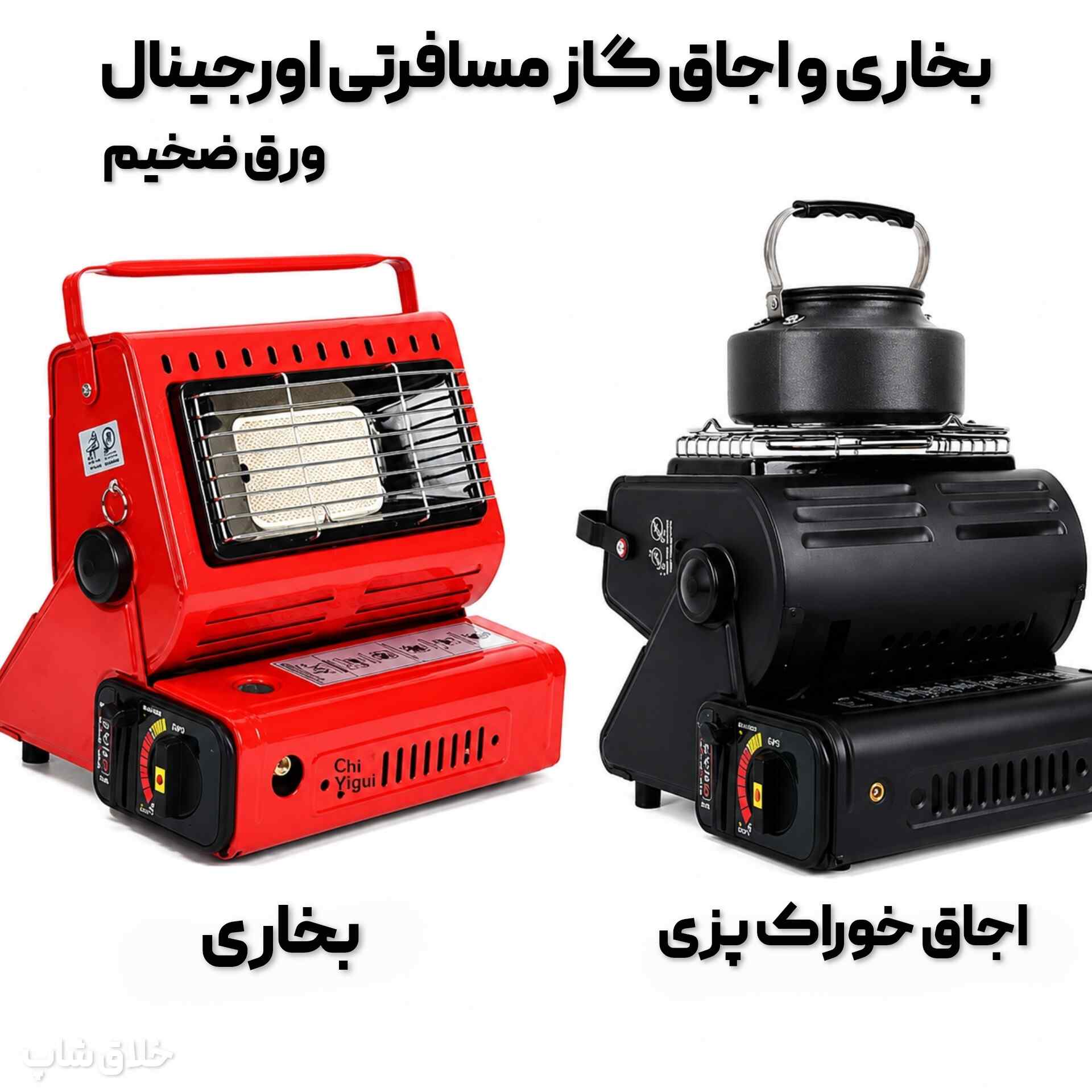 bokhari va ojagh s بخاری کمپ سفری گازی (بخاری و اجاق گاز مسافرتی اورجینال) - Image 1