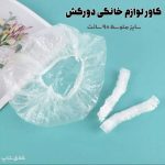 کاور لوازم خانگی دورکش سایز متوسط 90 سانت (5 عددی)