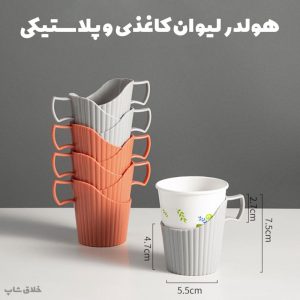 هولدر لیوان کاغذی و پلاستیکی