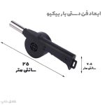 ابعاد فن دستی باربیکیو