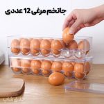 جا تخم مرغی دربدار 12 خانه