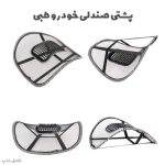 پشتی صندلی خودرو طبی