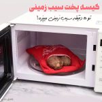 کیسه پخت سیب زمینی مایکروویو
