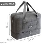 ساک مسافرتی لباس و کفش