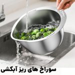 رنده و لگن آبکش دار 9 کاره استیل