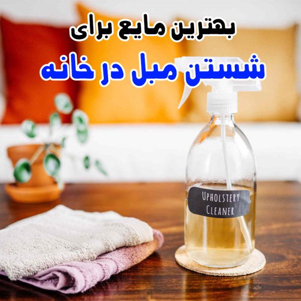 بهترین مایع برای شستن مبل در خانه