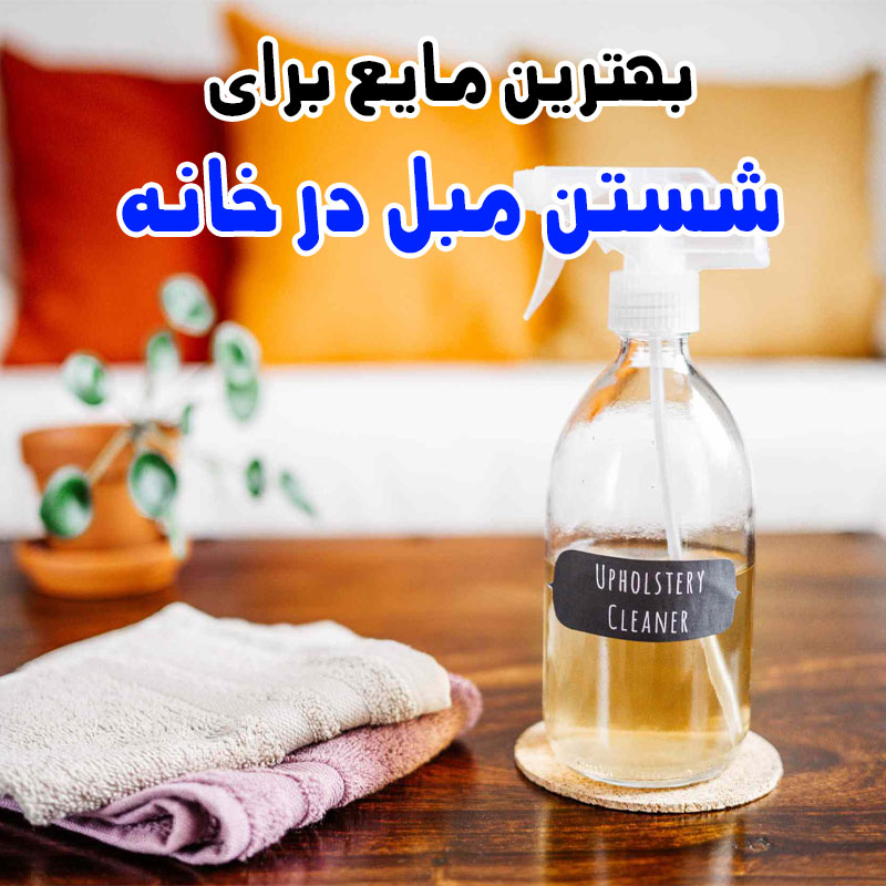 بهترین مایع برای شستن مبل در خانه