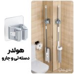 هولدر و نگهدارنده دسته تی و جارو بدون سوراخ کردن دیوار