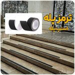 ترمز پله ضدلغزش 5 سانتی (استپ پله)