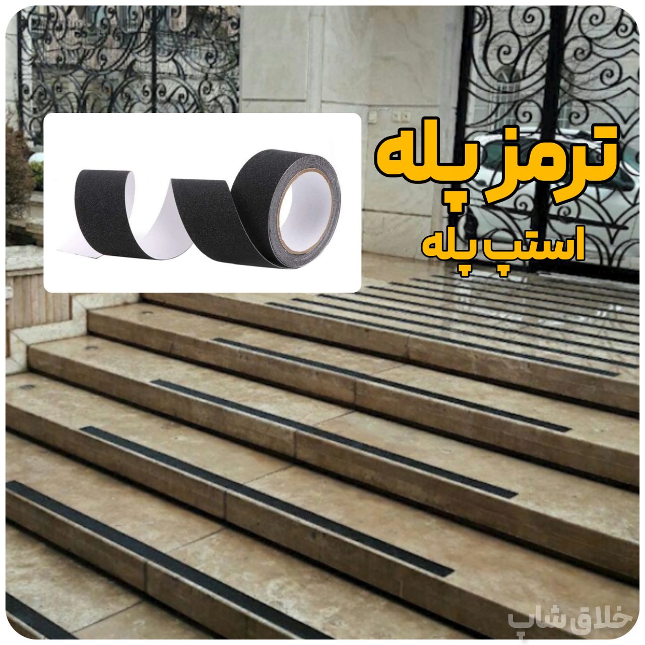ترمز پله ضدلغزش 5 سانتی (استپ پله)