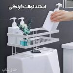 استند و ارگانایزر سرویس بهداشتی استند توالت فرنگی