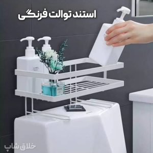 استند و ارگانایزر سرویس بهداشتی استند توالت فرنگی